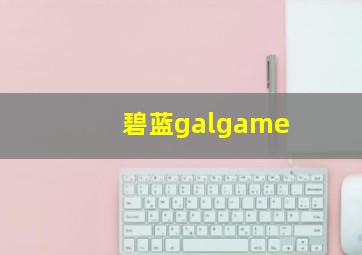 碧蓝galgame