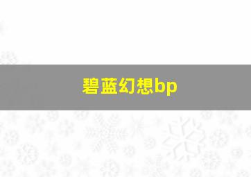 碧蓝幻想bp