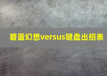 碧蓝幻想versus键盘出招表