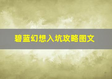 碧蓝幻想入坑攻略图文