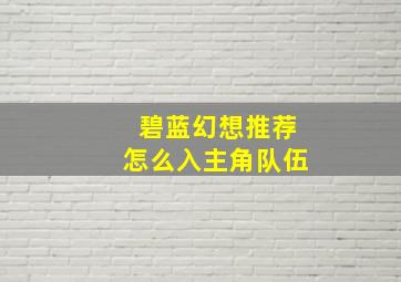 碧蓝幻想推荐怎么入主角队伍