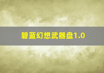 碧蓝幻想武器盘1.0