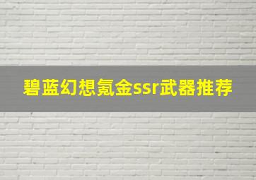 碧蓝幻想氪金ssr武器推荐