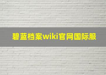 碧蓝档案wiki官网国际服