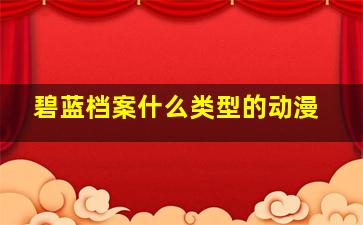 碧蓝档案什么类型的动漫