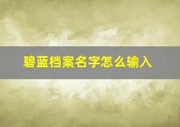 碧蓝档案名字怎么输入