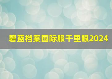 碧蓝档案国际服千里眼2024