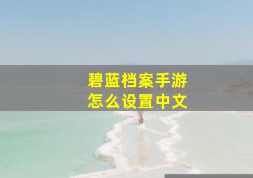 碧蓝档案手游怎么设置中文