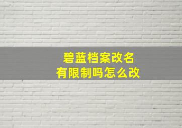 碧蓝档案改名有限制吗怎么改