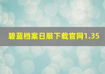 碧蓝档案日服下载官网1.35