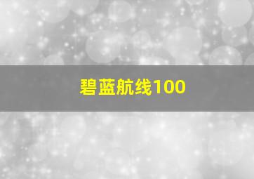 碧蓝航线100