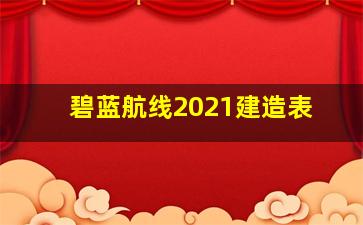 碧蓝航线2021建造表