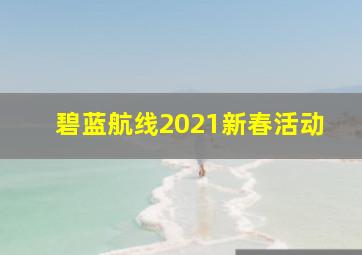 碧蓝航线2021新春活动