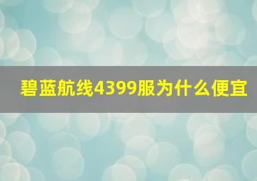 碧蓝航线4399服为什么便宜