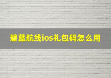 碧蓝航线ios礼包码怎么用