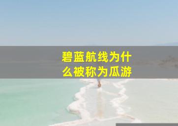 碧蓝航线为什么被称为瓜游