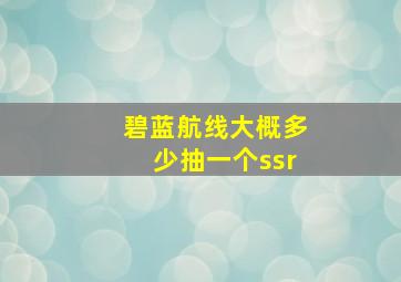 碧蓝航线大概多少抽一个ssr