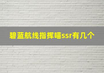 碧蓝航线指挥喵ssr有几个