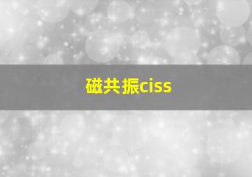 磁共振ciss