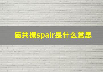 磁共振spair是什么意思