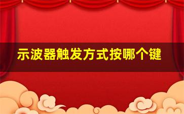 示波器触发方式按哪个键