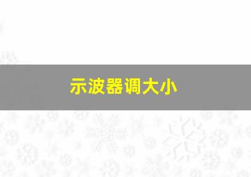 示波器调大小