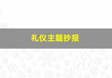 礼仪主题抄报