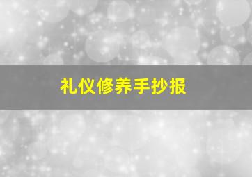 礼仪修养手抄报