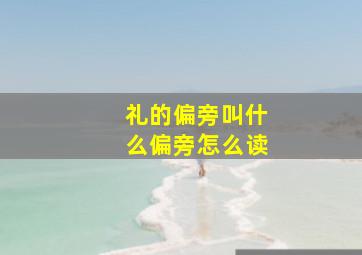 礼的偏旁叫什么偏旁怎么读