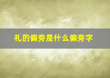 礼的偏旁是什么偏旁字