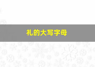 礼的大写字母