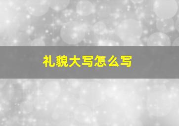 礼貌大写怎么写