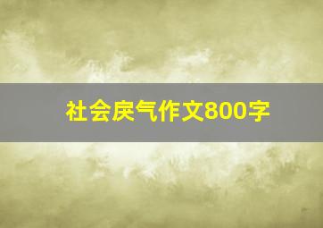 社会戾气作文800字