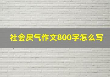 社会戾气作文800字怎么写