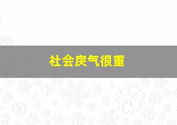 社会戾气很重