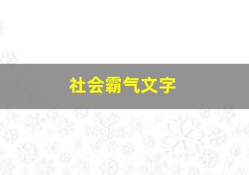 社会霸气文字