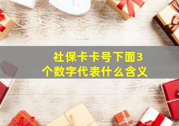 社保卡卡号下面3个数字代表什么含义