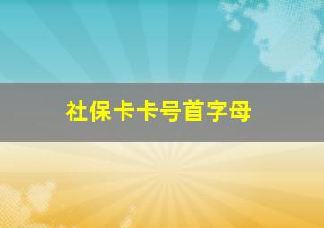 社保卡卡号首字母