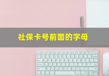 社保卡号前面的字母