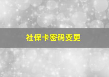 社保卡密码变更