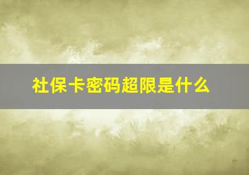 社保卡密码超限是什么