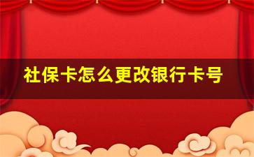 社保卡怎么更改银行卡号