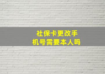 社保卡更改手机号需要本人吗