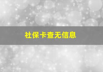 社保卡查无信息