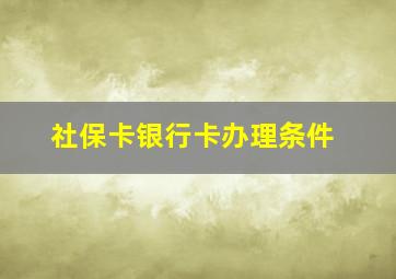 社保卡银行卡办理条件