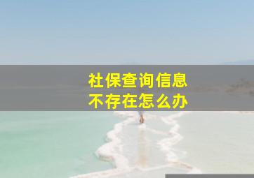 社保查询信息不存在怎么办