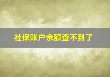 社保账户余额查不到了