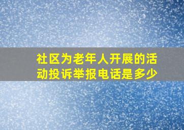 社区为老年人开展的活动投诉举报电话是多少