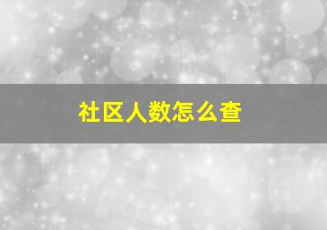 社区人数怎么查