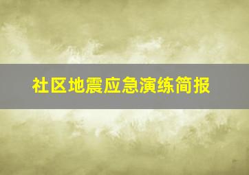 社区地震应急演练简报